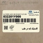 لاستيك لبه در عقب (832201Y000) کیا