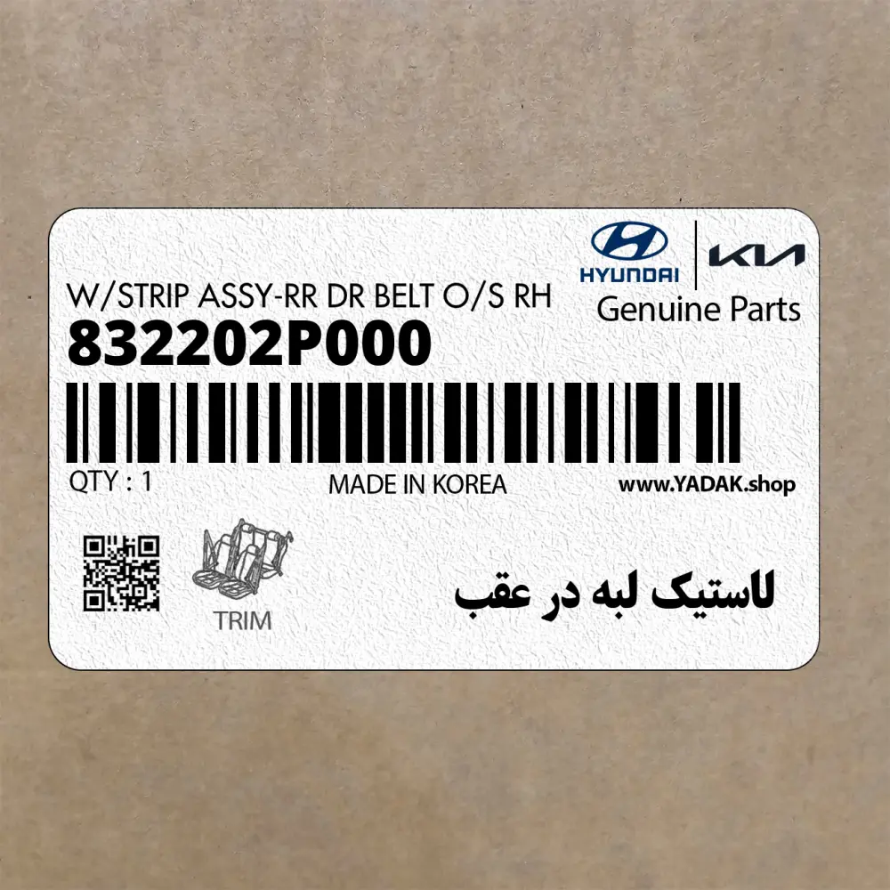 لاستيك لبه در عقب (832202P000) کیا