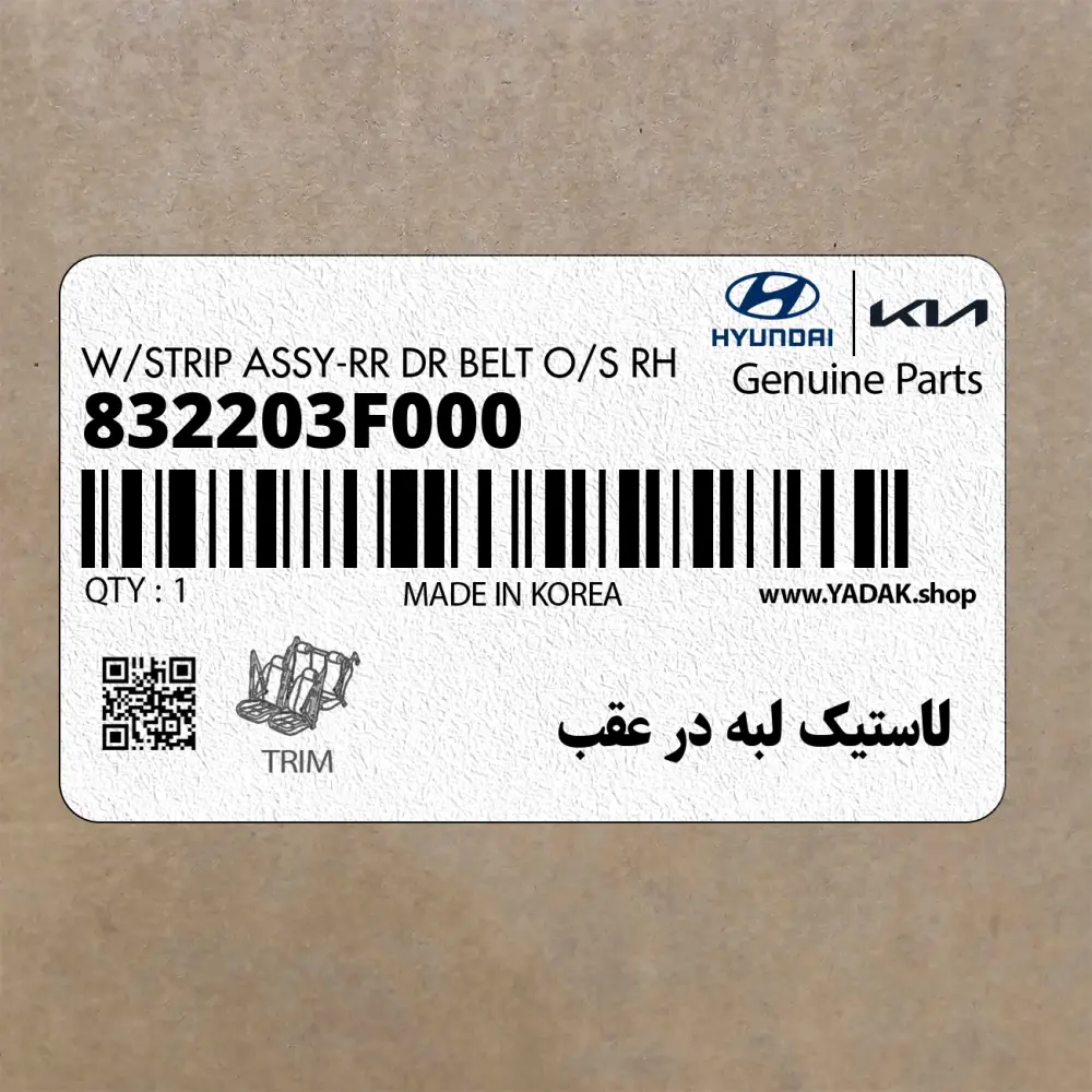 لاستيك لبه در عقب (832203F000) کیا