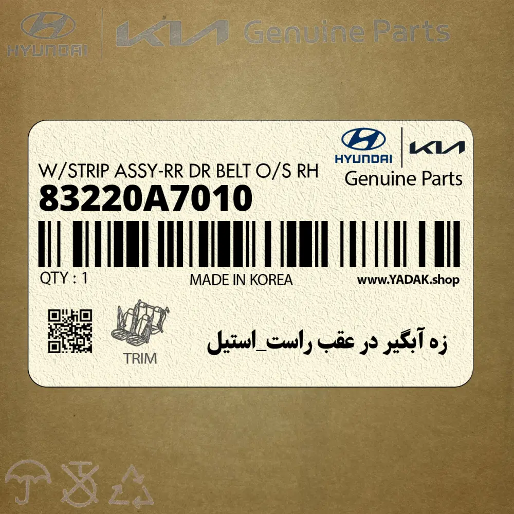 زه آبگير در عقب راست_استيل (83220A7010) کیا