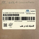 لاستيك لبه در عقب (83220D9000) کیا