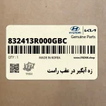 زه آبگير در عقب راست (832413R000GBC) کیا
