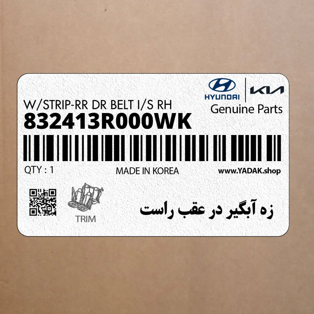 زه آبگير در عقب راست (832413R000WK) کیا