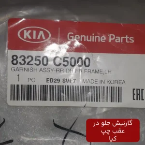 گارنيش جلو در عقب چپ (83250C5000) کیا
