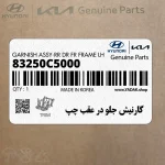 گارنيش جلو در عقب چپ (83250C5000) کیا