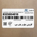 گارنيش جلو در عقب چپ (83250D4010) کیا