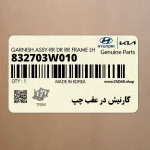 گارنيش در عقب چپ (832703W010) کیا