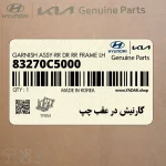 گارنيش در عقب چپ (83270C5000) کیا