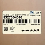 گارنيش در عقب چپ (83270D4010) کیا