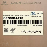 زه عقبي در عقب راست (83280D4010) کیا