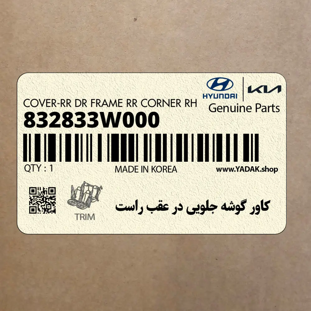 كاور گوشه جلويي در عقب راست (832833W000) کیا