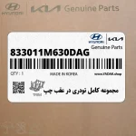 مجموعه كامل تودري در عقب چپ (833011M630DAG) کیا