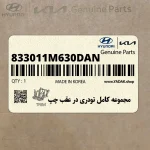 مجموعه كامل تودري در عقب چپ (833011M630DAN) کیا