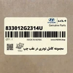 مجموعه كامل تودري در عقب چپ (833012G2314U) کیا