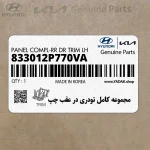 مجموعه كامل تودري در عقب چپ (833012P770VA) کیا