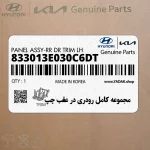 مجموعه كامل رودري در عقب چپ (833013E030C6DT) کیا