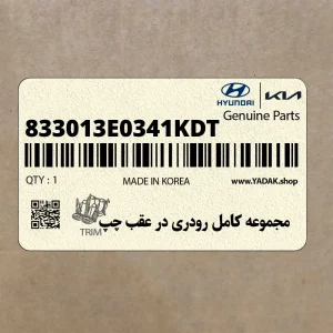 مجموعه كامل رودري در عقب چپ (833013E0341KDT) کیا مجموعه كامل رودري در عقب چپ (833013E0341KDT) کیا