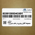 مجموعه كامل رودري در عقب چپ (833013E034C6DT) کیا