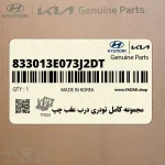 مجموعه كامل تودري درب عقب چپ (833013E073J2DT) کیا