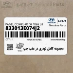 مجموعه كامل تودري در عقب چپ (833013E074J2) کیا