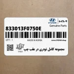 مجموعه كامل تودري در عقب چپ (833013F0750E) کیا