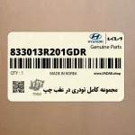 مجموعه كامل تودري در عقب چپ (833013R201GDR) کیا