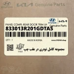 مجموعه كامل تودري در عقب چپ (833013R201GDTAS) کیا