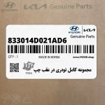 مجموعه كامل تودري در عقب چپ (833014D021AD6) کیا
