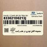 مجموعه كامل تودري در عقب راست (833021D0213J) کیا