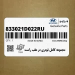 مجموعه كامل تودري در عقب راست (833021D022RU) کیا