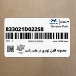 مجموعه كامل تودري در عقب راست (833021D022S8) کیا