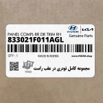 مجموعه كامل تودري در عقب راست (833021F011AGL) کیا