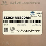 مجموعه كامل تودري در عقب راست (833021M630DAN) کیا