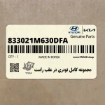 مجموعه كامل تودري در عقب راست (833021M630DFA) کیا