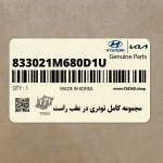 مجموعه كامل تودري در عقب راست (833021M680D1U) کیا