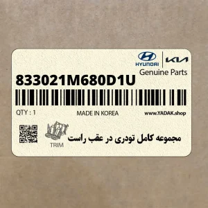 مجموعه كامل تودري در عقب راست (833021M680D1U) کیا مجموعه كامل تودري در عقب راست (833021M680D1U) کیا