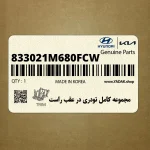 مجموعه كامل تودري در عقب راست (833021M680FCW) کیا