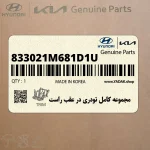 مجموعه كامل تودري در عقب راست (833021M681D1U) کیا