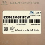 مجموعه كامل تودري در عقب راست (833021M681FCW) کیا