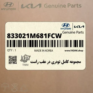 مجموعه كامل تودري در عقب راست (833021M681FCW) کیا