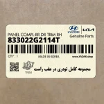 مجموعه كامل تودري در عقب راست (833022G2114T) کیا