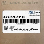 مجموعه كامل تودري در عقب راست (833022G2314S) کیا