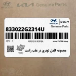 مجموعه كامل تودري در عقب راست (833022G2314U) کیا