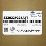 مجموعه كامل تودري در عقب راست (833022P221AJT) کیا