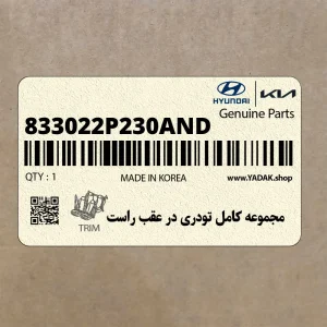 مجموعه كامل تودري در عقب راست (833022P230AND) کیا مجموعه كامل تودري در عقب راست (833022P230AND) کیا