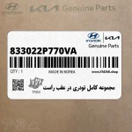 مجموعه كامل تودري در عقب راست (833022P770VA) کیا