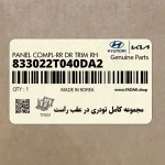 مجموعه كامل تودري در عقب راست (833022T040DA2) کیا