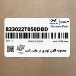 مجموعه كامل تودري در عقب راست (833022T050DBD) کیا