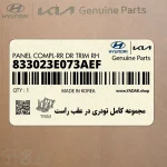 مجموعه كامل تودري در عقب راست (833023E073AEF) کیا