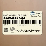 مجموعه كامل تودري در عقب راست (833023E073J2) کیا